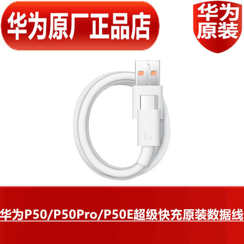 华为66W超级快充数据线6A原装正品P50/P50E/P50Pro手机智能直充