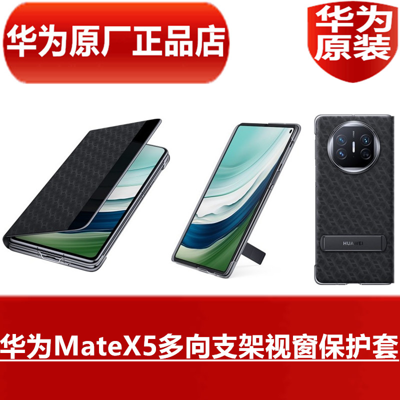 HUAWEI华为MateX5多向支架视窗保护套商务时尚简约翻盖皮套全包防摔折叠屏手机专用原配保护套壳官方原厂正品