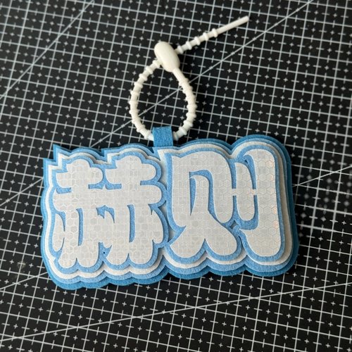 欲言难止赫则周边反光不织布挂件钥匙扣痛包书包装饰