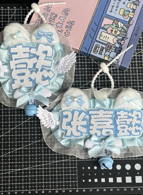 张嘉懿反光姓名牌周边文字不织布挂饰加厚毛绒耳朵包包挂绳挂件