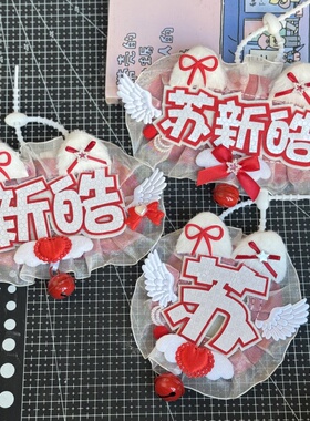 苏新皓反光姓名牌不织布花边文字挂件应援周边痛包书包包挂饰