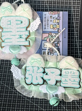 张子墨(墨)单字反光应援名牌挂件不织布成品明星演唱会饭圈娱乐