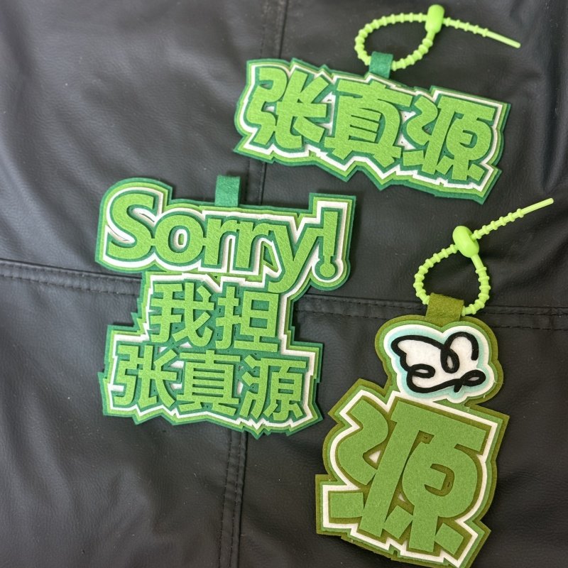 张真源无纺布书包挂件织布文字包包挂饰钥匙扣创意周边应援吊饰图片