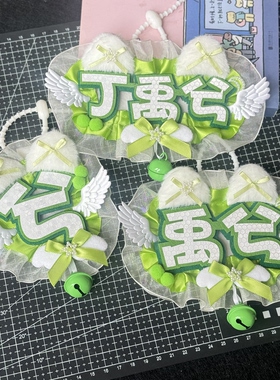 丁禹兮姓名牌花边蕾丝反光不织布应援周边物料包挂件痛包装饰