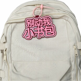 别动我小书包文字创意挂饰搞笑精神状态挂件包包不织布书包挂扣