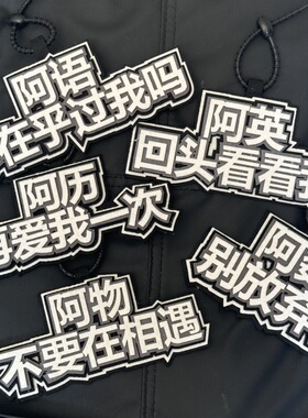学科书包文字挂饰挂件织布钥匙扣创意搞笑包包吊饰