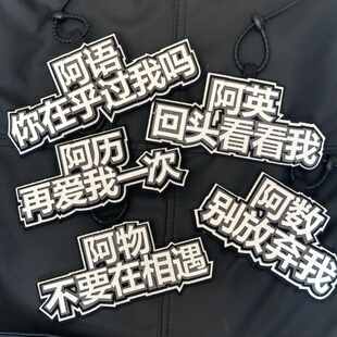 学科书包文字挂饰挂件织布钥匙扣创意搞笑包包吊饰