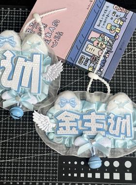 金主训烤蹄子韩团韩文演唱会应援周边反光不织布姓名牌背包挂件