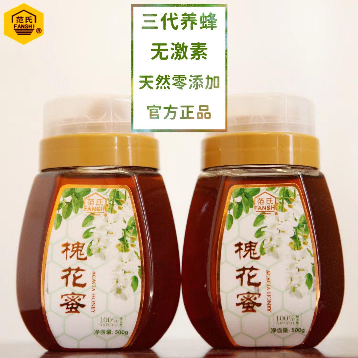 槐花蜜500g范氏蜂蜜醇香浓郁营养丰富槐树食品蜜