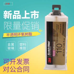 3M DP110环氧树脂半透明灰色结构胶AB胶水金属塑料强力焊接胶粘剂