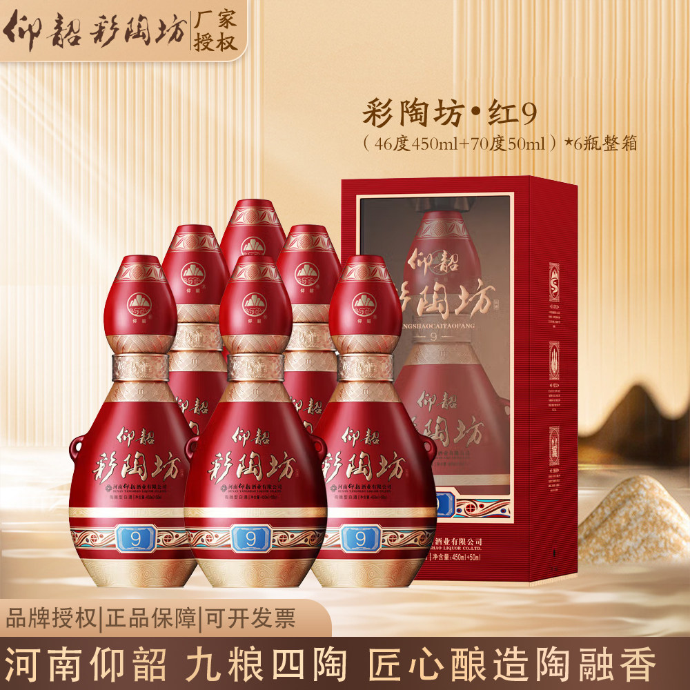 河南仰韶彩陶坊红9婚宴喜酒46度450ml+70度50ml酒头整箱6瓶装图片