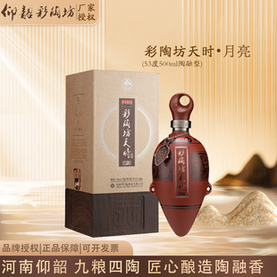 仰韶彩陶坊天时月亮河南白酒陶融型53度500ml商务宴请