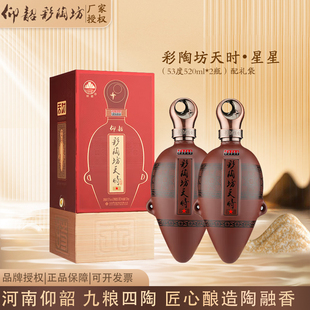 仰韶彩陶坊天时星星陶融型河南白酒53度520ml*2瓶套餐（配礼袋）