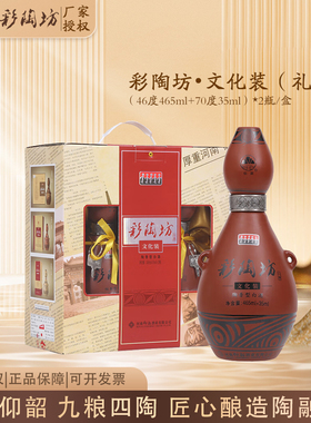 仰韶彩陶坊文化装河南白酒（46度465ml+70度35ml）*2瓶送礼礼盒