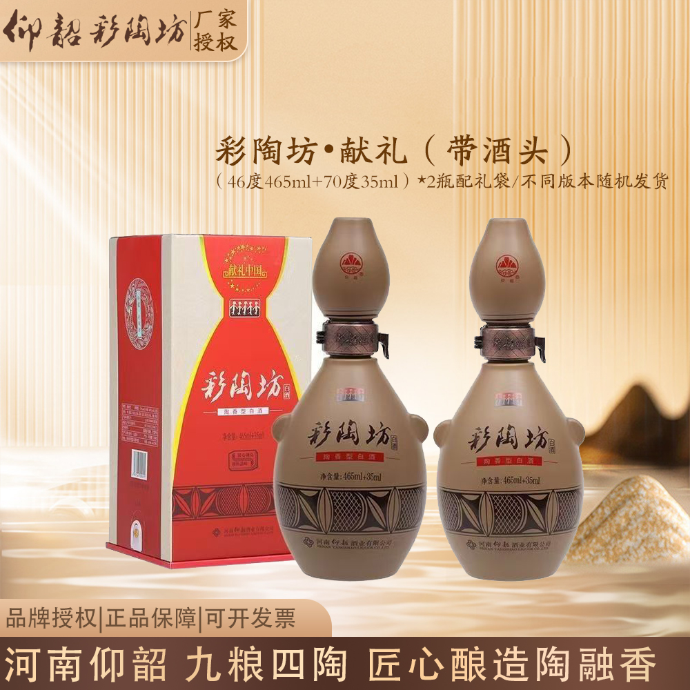 仰韶彩陶坊献礼带酒头河南白酒陶融型（46度465ml+70度35ml）