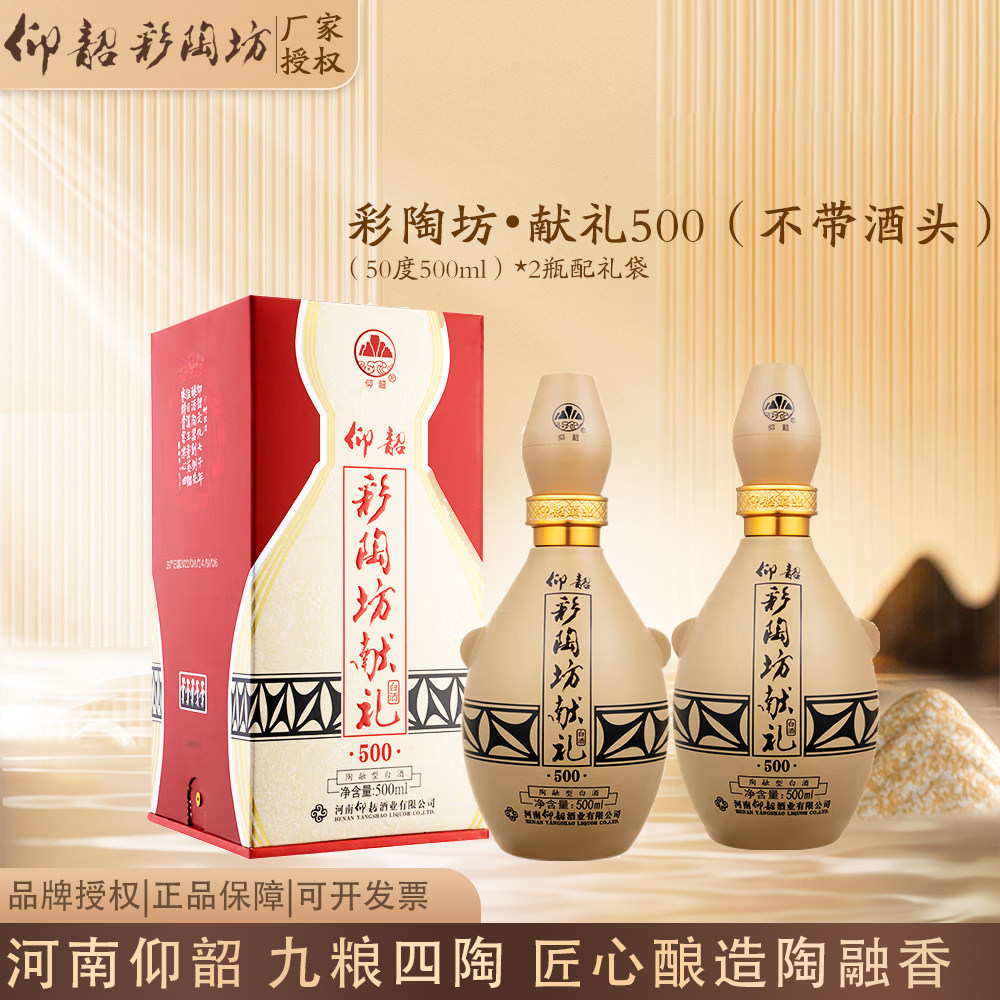 仰韶彩陶坊献礼500河南白酒陶融型50度500ml*2瓶套餐（不带酒头）图片