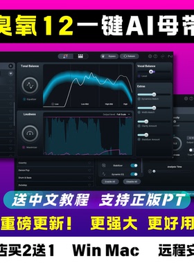 臭氧12 Ozone12 智能一键AI母带 混音效果器插件Win/Mac远程安装