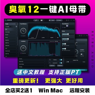 臭氧12 Ozone12 智能一键AI母带 混音效果器插件Win/Mac远程安装