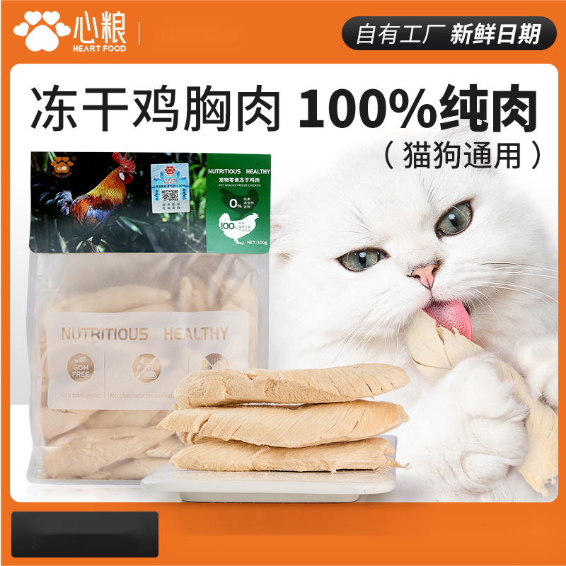 心粮鸡胸肉冻干猫零食鸡肉鸡小胸增肥营养猫咪宠物零食冻干