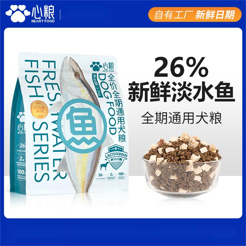 心粮狗粮淡水鱼低盐低敏比熊拉布拉多成犬小型犬大型犬通用犬粮
