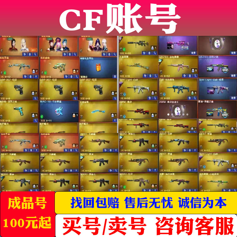 【买号/卖号】cf账号出售cfm枪战王者购买回收穿越火线成品号