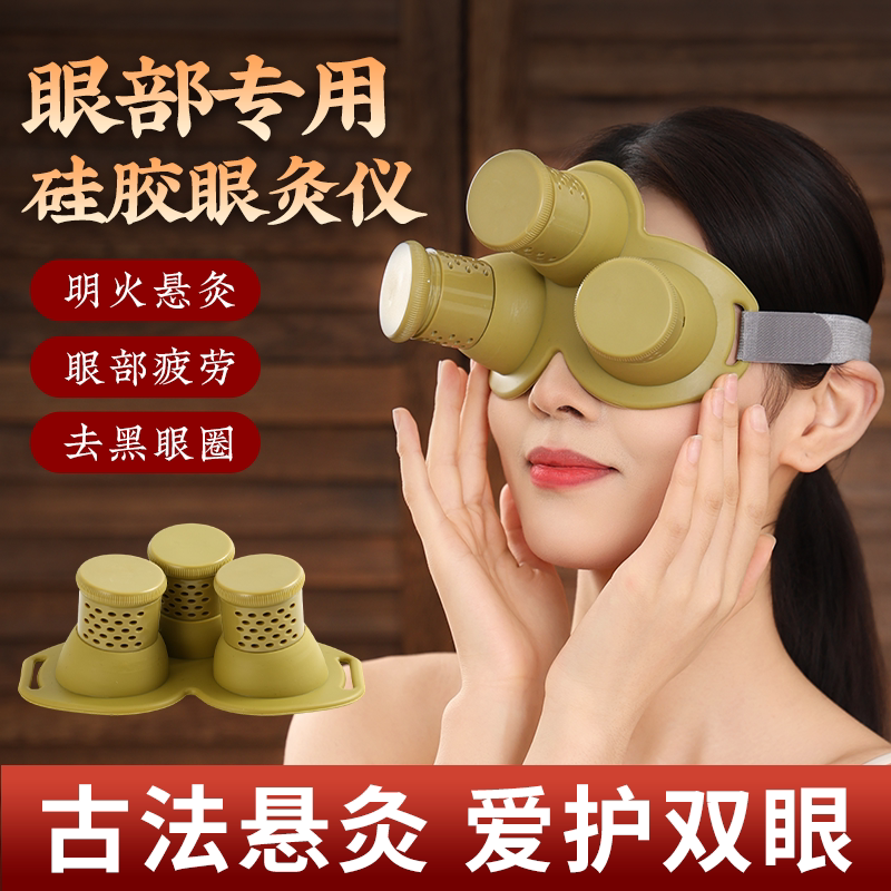 眼灸仪眼部硅胶艾灸盒家用热敷缓解眼疲劳艾灸具美容院专用器具