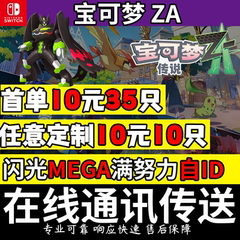 NS1/2switch宝可梦传说ZA朱紫精灵6V闪光满努力值交换定制全图鉴