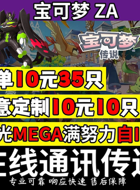 NS1/2switch宝可梦传说ZA朱紫精灵6V闪光满努力值交换定制全图鉴