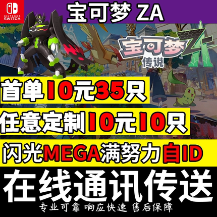 NS1/2switch宝可梦传说ZA朱紫精灵6V闪光满努力值交换定制全图鉴