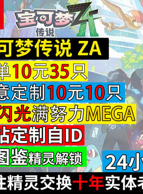 NS1/2 switch宝可梦传说ZA精灵6V闪光满努力值神兽交换定制全图鉴