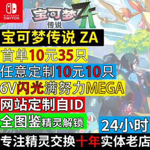 NS1 switch宝可梦传说ZA精灵6V闪光满努力值神兽交换定制全图鉴