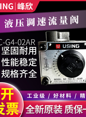 台湾USING峰欣液压调速阀FKC-G4-02AR FKC-G4-03BL油缸流量阀