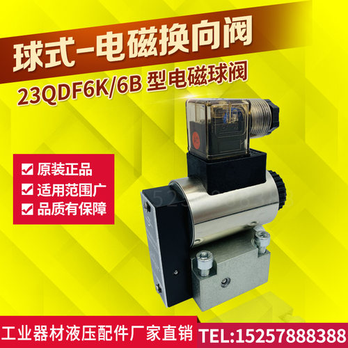 电磁球阀液压球型电磁换向阀23QDF6B/31.5E24/23QDF6K-4/315AC220