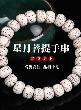 原生态星月菩提子手串高密顺纹