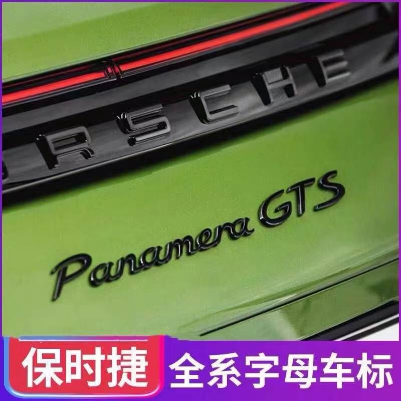 保时捷卡宴macan帕拉梅拉911 gts turbo亚黑色字母标汽车黑标尾标