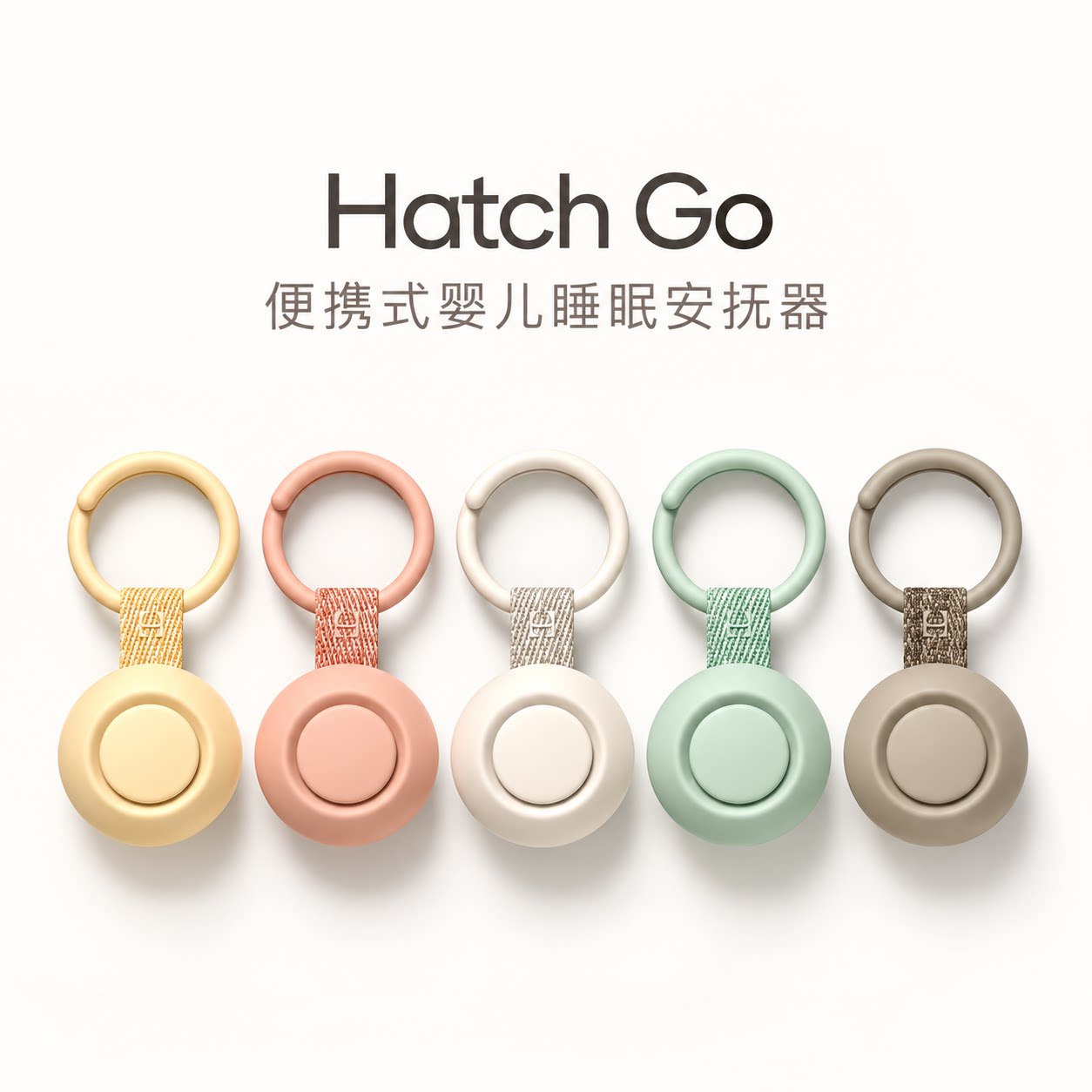 美国直邮Hatch Go婴儿便携式睡眠安抚器音乐机助眠哄娃神器白噪音