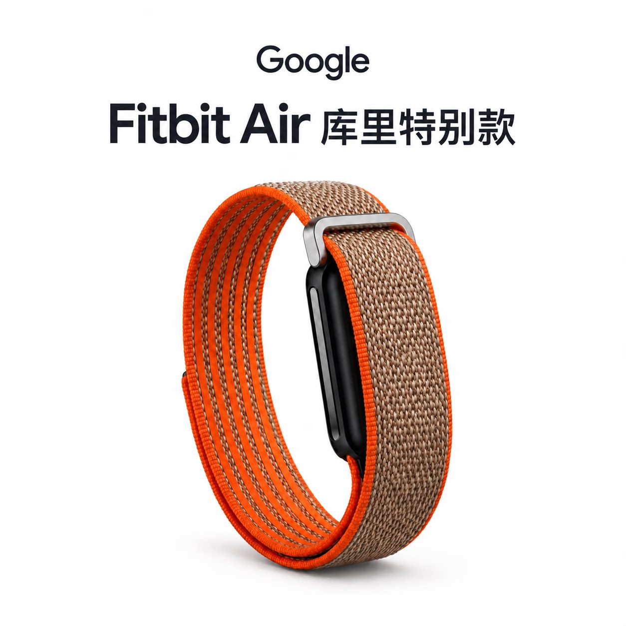 美国直邮谷歌fitbit Air Curry库里联名款智能手环 心率睡眠监测