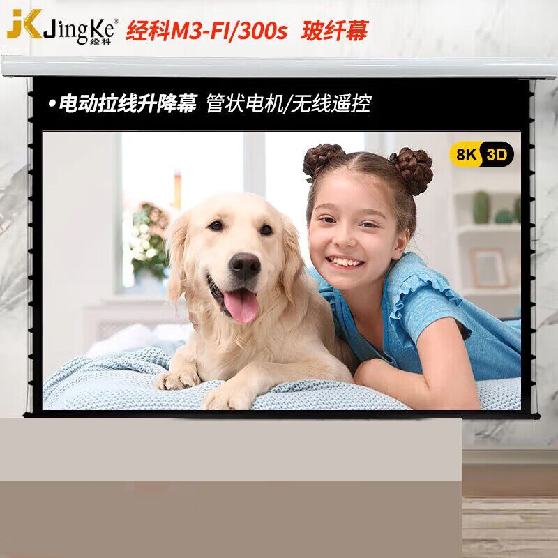 经科JK电动投影幕布M3-FI/300s玻纤幕家用4K抗光伸缩幕高清拉线幕16:9