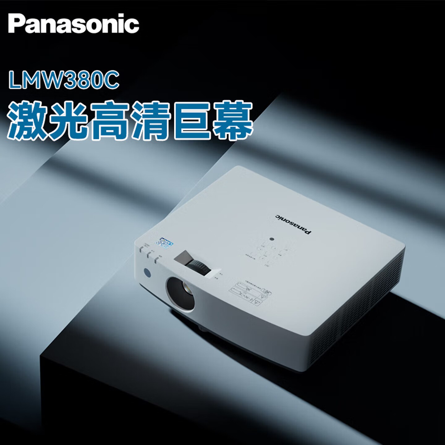 Panasonic/松下 PT-LMW380C激光投影仪 家用办公白天会议室专用家庭影院培训教学商务机（WXGA 4000流明）