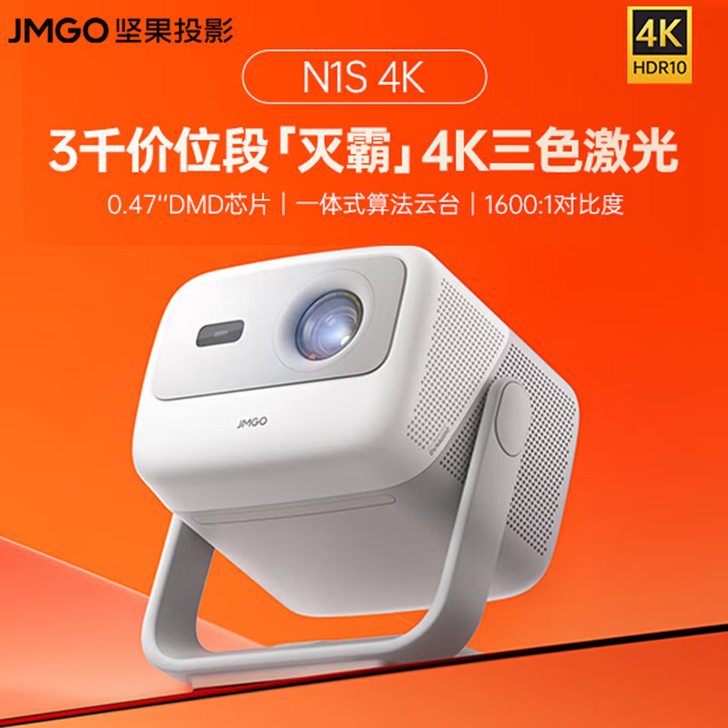 JMGO/坚果投影 N1S 4K三色激光云台投影仪家用 超高清白天投墙 智能家庭影院【0.47DMD芯片+1200lm】