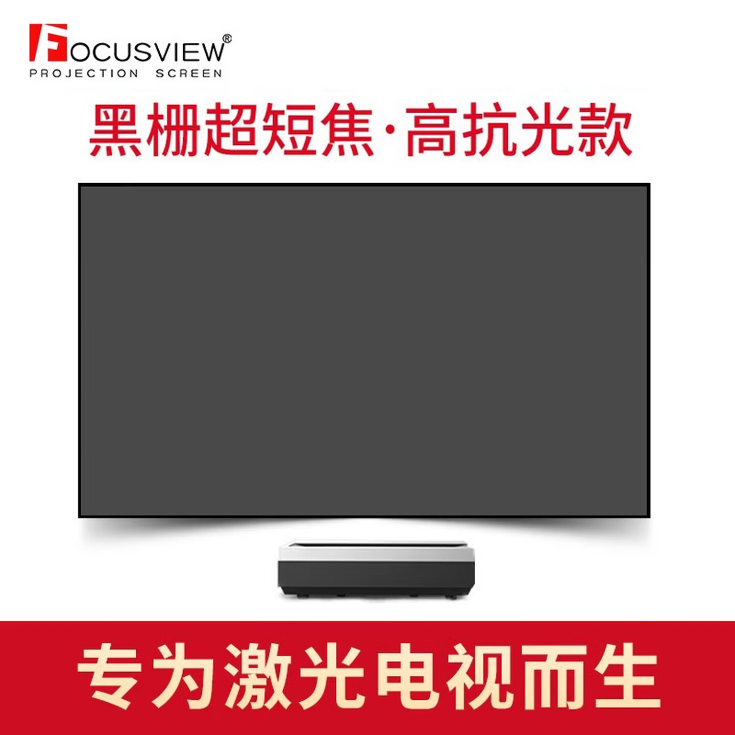 Focusview焦点屏幕 黑栅抗光硬屏超短焦投影幕布抗光幕布黑栅抗光幕黑栅幕布激光电视进口黑栅膜 硬屏