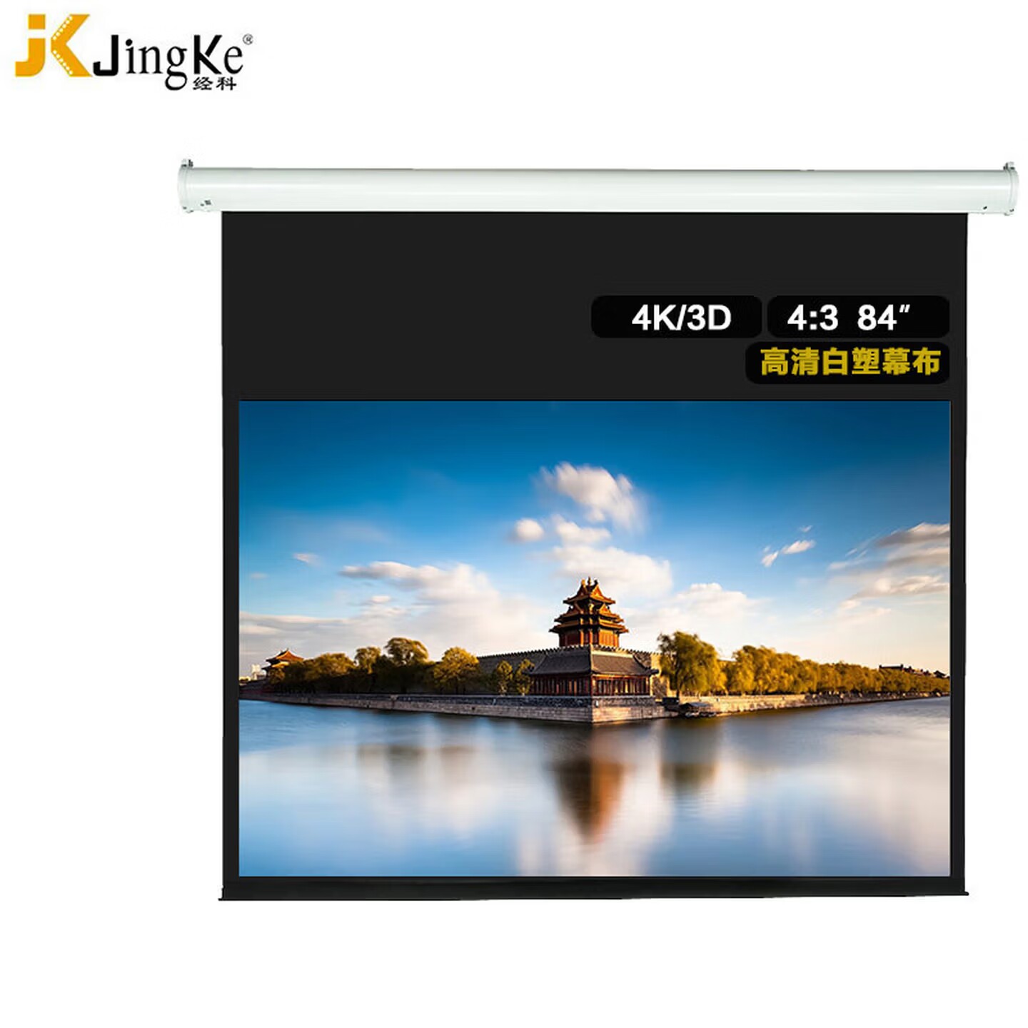 经科（JK) S1电动幕布100 150英寸4:3 16:9 16:10 电动投影幕布 白塑投影机幕布钢琴漆弧形外壳投影仪幕布