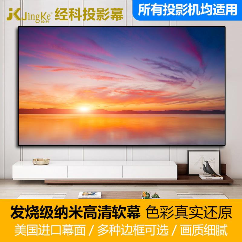 JK/经科N4-FL/W1进口纳米高清软幕 100寸/119寸/126寸高清4K&3D投影幕布银幕 极窄边框无边框全面屏画框幕