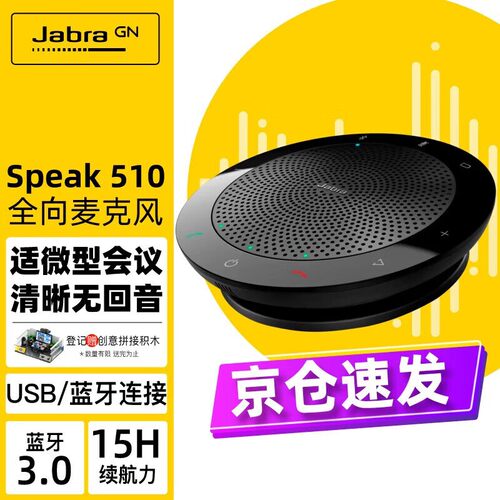 捷波朗Jabra 会议全向麦克风Speak 510免驱蓝牙无线 拾音器 黑色