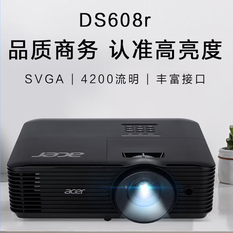 Acer/宏碁 DS608r投影仪 投影机 投影仪办公 会议教学培训(4200流明 0.55"DMD 白天直投 高对比度)