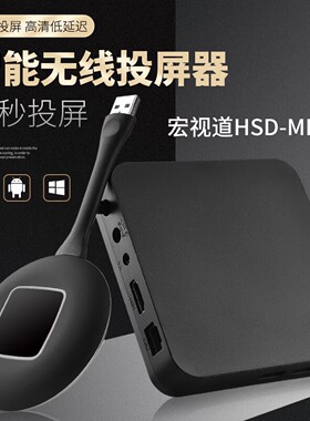宏视道MI100 USB无线投屏器一键同屏手机电脑平板电视办公投影仪