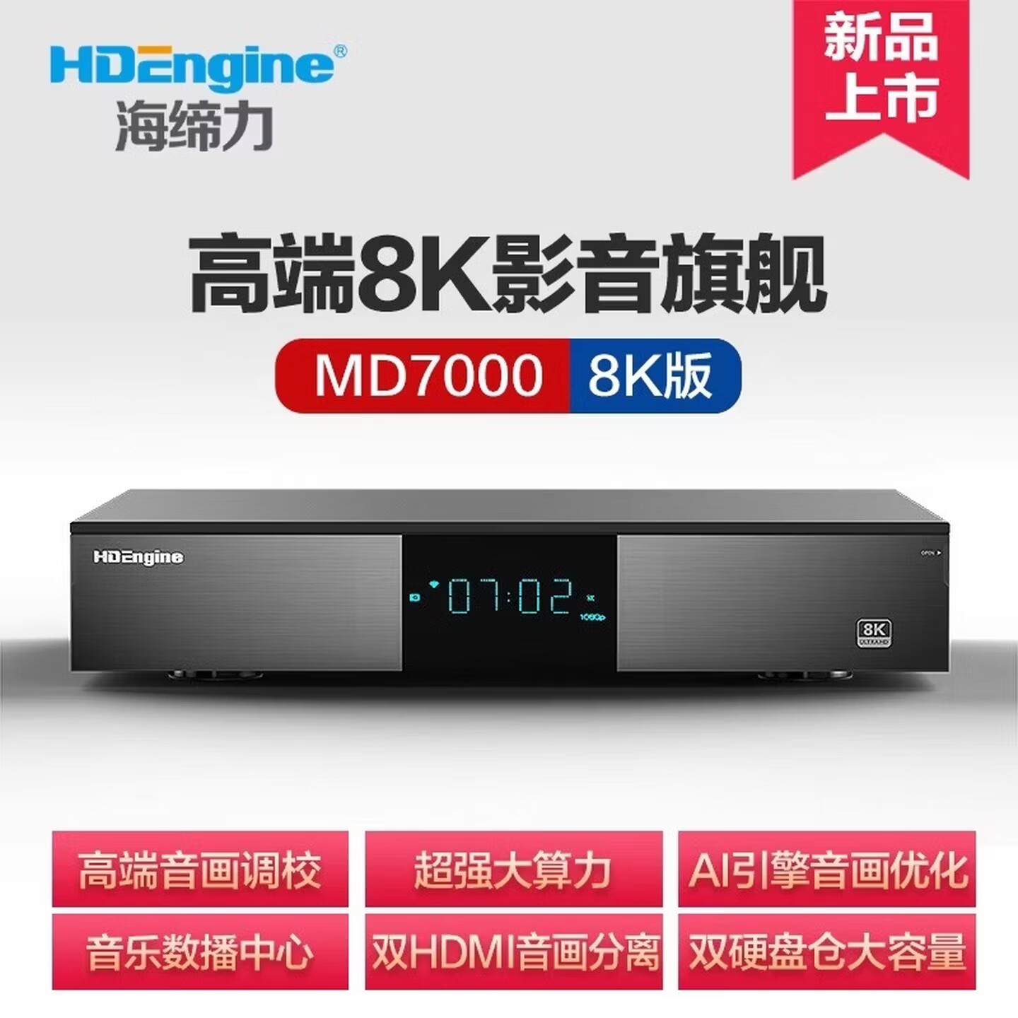 HDEngine海缔力MD7000 8K硬盘播放机UHD杜比视界HIFI无损8K播放器