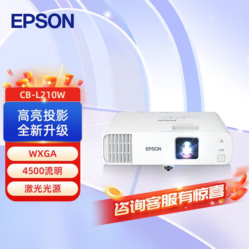 Epson/爱普生 CB-L210W办公投影仪 高亮激光商用投影机 WXGA 4500流明 激光光源