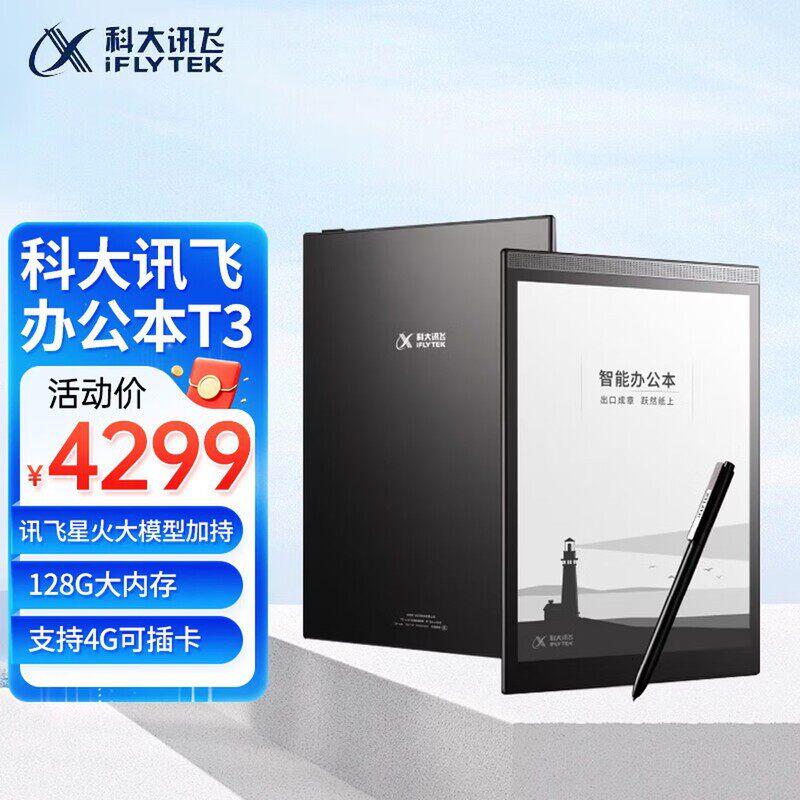 科大讯飞智能办公本T3 MAX 大屏电子书阅读器 墨水屏平板电脑