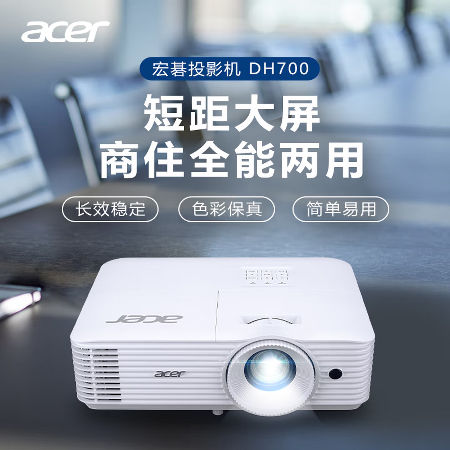 Acer/宏碁 DH700投影机 投影仪办公 家庭影院 商住两用（1080P 4500流明 1.3倍变焦 0.65"DMD 支持侧投）